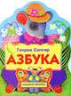 Азбука (Лесная азбука), Сапгир Генрих Вениаминович 