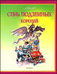 Семь подземных королей, Волков Александр Мелентьевич 