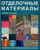 Отделочные материалы. Справочник материалов для отделки интерьера, Элизабет Уилхайд 