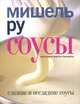 Сладкие и не сладкие соусы, Мишель Ру 