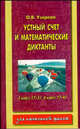 Устный счет и математические: диктанты. 3 класс: (1-3), 4 класс: (1-4), Елена Нефедова, Ольга Узорова 