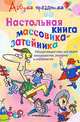 Настольная книга массовика-затейника. Объединяющие игры для людей всех возрастов, размеров и способностей, Дейл Лефевр 
