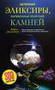 Целебные эликсиры, заряженные энергией камней. Приготовление и применение более 130 минеральных эликсиров, Майкл Джинджер 