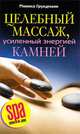 Целебный массаж, усиленный энергией камней, Моника Грундманн 