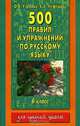 500 правил и упражнений по русскому языку. 6 класс, О. В. Узорова, Е. А. Нефедова 