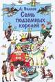 Семь подземных королей, Волков Александр Мелентьевич 