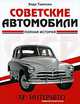 Советские автомобили. Полная история, Энди Томпсон 