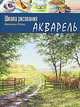 Школа рисования. Акварель, Джемери Форд 