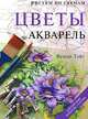 Деревья и леса. Акварель, Терри Харрисон 