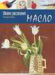 Школа рисования. Масло, Стивен Роуз 
