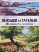 Пейзажи акварелью. Полный курс обучения, Т. Харрисон 