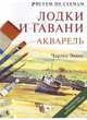 Лодки и гавани. Акварель, Чарльз Эванс 