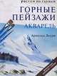 Горные пейзажи. Акварель, Арнольд Лоури 