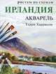 Ирландия. Акварель, Терри Харисон 