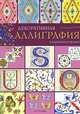 Декоративная каллиграфия. Иллюминирование, Патриция Картер 