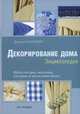 Декорирование дома. Шьем шторы, подушки, столовое и постельное белье, Джулия Бантинг 