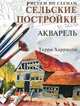 Сельские постройки. Акварель, Терри Харрисон 