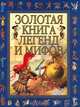 Золотая книга легенд и мифов: Пересказ для детей инны Блейз - (Мифы и легенды народов мира), Анна Иосифовна Блейз 