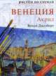 Венеция. Акрил, Венди Джелберт 