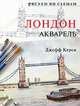 Лондон. Акварель, Джефф Керси 