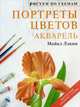 Портреты цветов. Акварель, Майкл Лэкин 