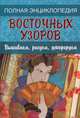 Полная энциклопедия восточных узоров. Вышиваем, рисуем, декорируем, 