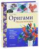 Оригами. Полное руководство по технике складывания фигурок из бумаги, Эшли Вуд 