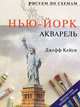 Нью-Йорк. Акварель, Джефф Кейси 