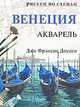 Венеция. Акварель, Джо Фрэнсис Доуден 