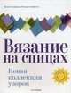 Вязание на спицах. Новая коллекция узоров, Лесли Стенфилд, Мелоди Гриффитц 