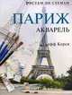 Париж. Акварель, Джефф Керси 