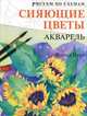 Сияющие цветы. Акварель, Фиона Перт 