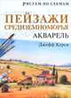 Пейзажи Средиземноморья. Акварель, Джефф Керси 