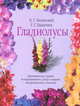 Гладиолусы - (Цветочный калейдоскоп), Борис Лисянский, Галина Ладыгина 