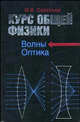 Курс общей физики: В 5 кн.: Кн.4: Волны. Оптика: Учеб. пособие для втузов, Игорь Савельев 