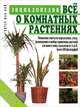 Все о комнатных растениях. Энциклопедия, П. Мак-Кой 