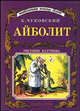 Айболит - (Энциклопедия золотых сказок), Чуковский Корней Иванович 