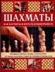 Шахматы. Как научиться играть и выигрывать, Джон Сондерс 