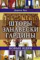 Шторы. Занавески. Гардины. Новые идеи, Дороти Вуд 