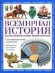 Всемирная история. Иллюстрированная энциклопедия, 