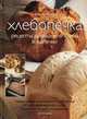 Хлебопечка. Рецепты домашнего хлеба и выпечки, Дженни Шаптер 