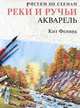 Реки и ручьи. Акварель, Кит Фенвик 