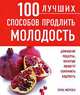 100 лучших способ продлить молодость, Сара Мерсон 