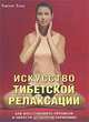 Искусство тибетской релаксации. Как восстановить организм и обрести душевную гармонию, Тартанг Тулку 