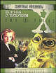 Борьба с будущим: На основе телесериала Криса Картера - (X-files), Элизабет Хэнд 