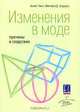 Изменения в моде. Причины и следствия, Аннет Линч, Митчелл Д. Штраус 