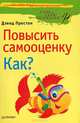 Повысить самооценку. Как?, Дэвид Престон 