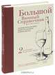 Большой винный справочник Хью Джонсона, Джонсон Х. 
