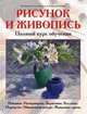 Рисунок и живопись. Полный курс обучения, Я. Сайдевей, А. Гер, Д. Хортон, П. Монахан, О. Уайзман 