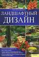 Ландшафтный дизайн, Алан и Джилл Бриджуотер 